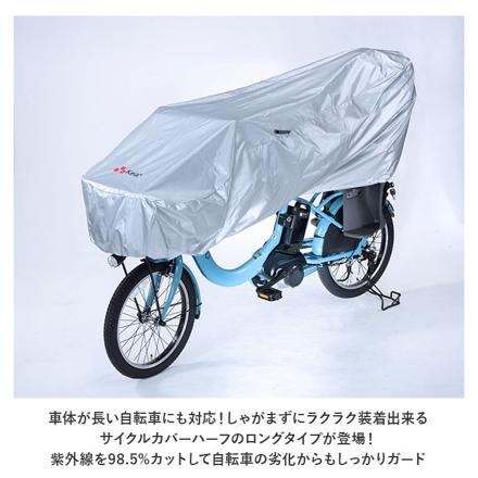 サイクルカバーハーフ ロング サイクルカバー シルバー