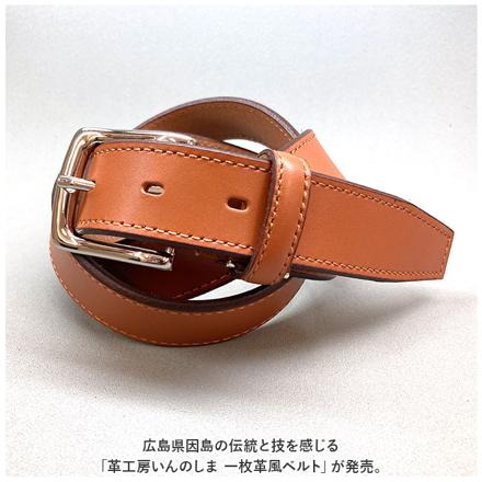 革工房いんのしま 一枚革風ベルト クロ