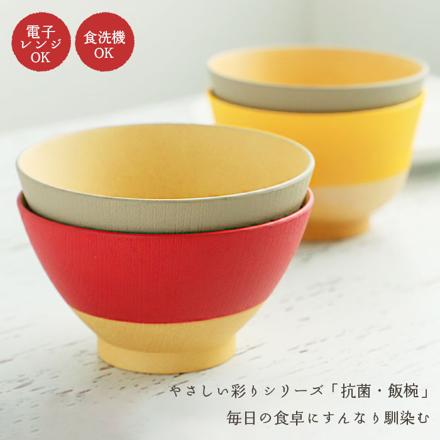 やさしい彩り 抗菌 飯椀 くるみ