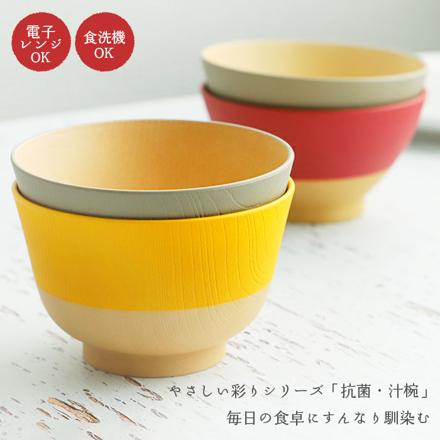 やさしい彩り 抗菌 汁椀 あま