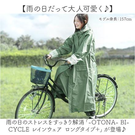 自転車レインウェア ロングタイププラス レインウェア モッズドット