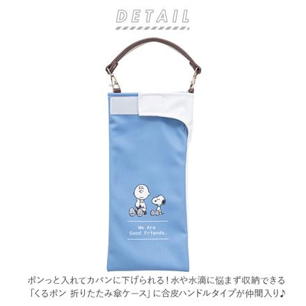 キャラクター くるポン 折りたたみ傘 ケース 合皮タイプ スヌーピー/ピーナッツギャング