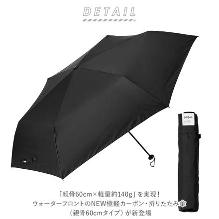 Water front NEW 極軽カーボン 折りたたみ傘 60cM 折りたたみ傘 ブラック