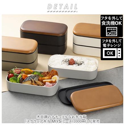 木目メンズスクウェア弁当 ミース 1000ML 弁当箱 ブラック