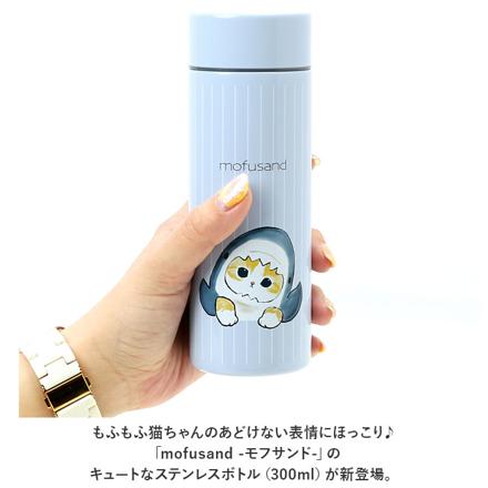 MofuSanD モフサンド ステンレスボトル 300ML ステンレスボトル サメにゃん