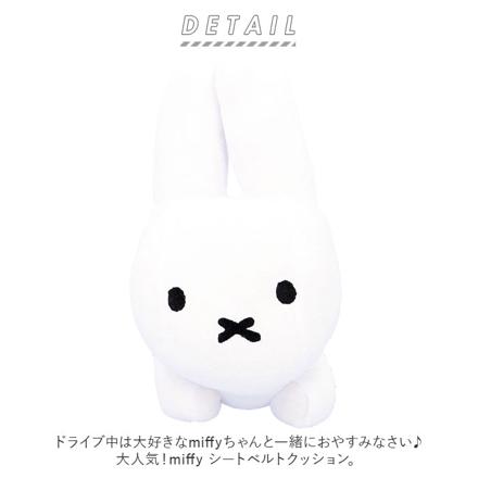 Miffy シートベルトクッション クッション うさぎ