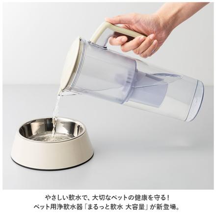 ペット用浄軟水器 まるっと軟水大容量 ペット用品 ホワイト