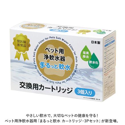 まるっと軟水 ペット用カートリッジ3P ペット用品 ホワイト