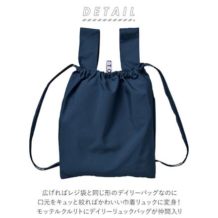 MOTTERU CURURITO モッテル クルリト 2Way デイリー リュック 巾着 バッグ エコバッグ ネイビー