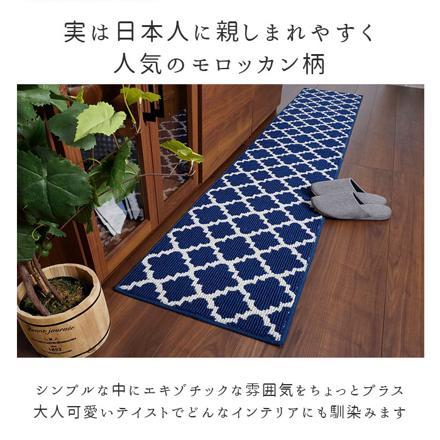 モロッカン キッチンマット 45×240cM キッチンマット ネイビー