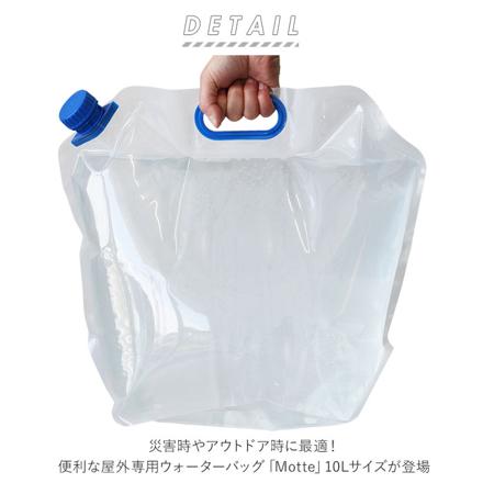 Motte モッテ ウォーターバッグ 10L ウォーターバッグ クリア