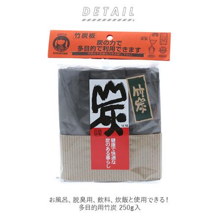 多目的用徳用竹炭 250g入 竹炭 250g