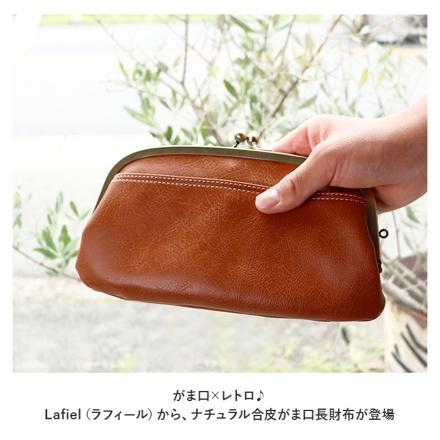 LafieL ラフィール ナチュラル合皮 がま口長財布 がま口財布 コゲチャ