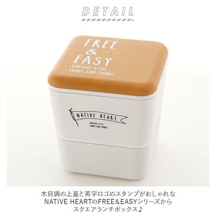 NativeHeart ネイティブハート スクエアネストランチ FREE & EASY 600ML 600ML 木目/ホワイト