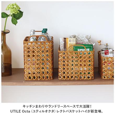 UTILE Octa ユティルオクタ レクトバスケットハイ バスケット ブラウン