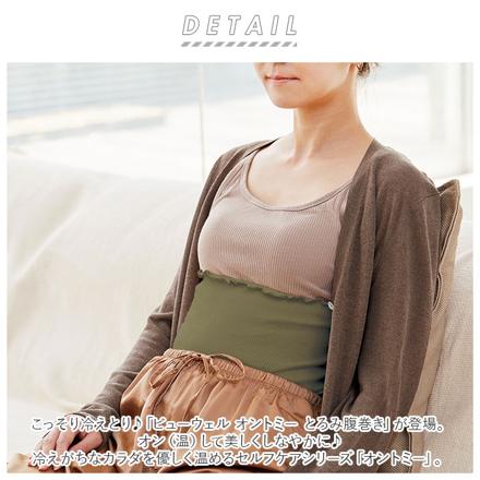 ビューウェル オントミー とろみ腹巻き ミルクアイボリー