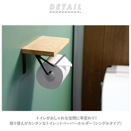 トイレットペーパーホルダー シングル トイレットペーパーホルダー ブラック