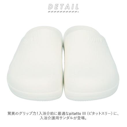 pitatto III ピタットスリー 入浴介護用サンダル Sサイズ(22.5-24?p) ホワイト