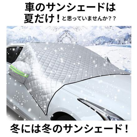 車用 フロントシェード サイドミラー保護カバー付き pMyf3101 230cM×148cM シルバー