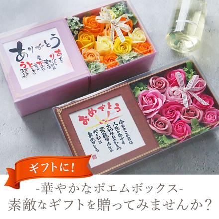 ポエムボックス ソープフラワー おめでとうブラウン/ブルー