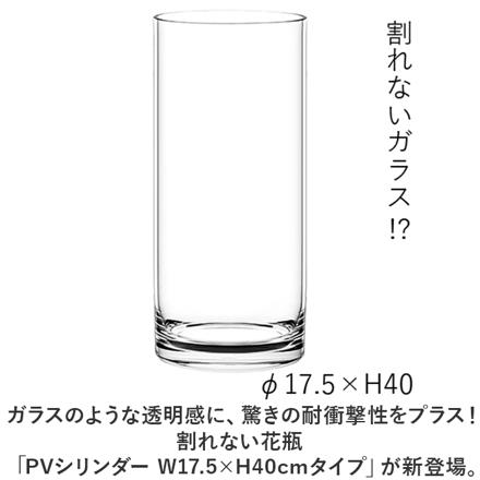 PVシリンダー W17.5xH40cM 花瓶 クリア