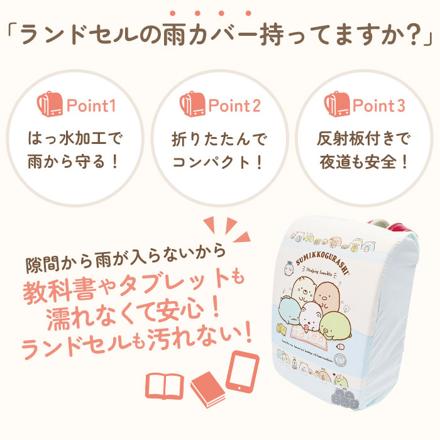 らんらんCAP 雨 ランドセルカバー キャラクター すみっコぐらしおとまりかい