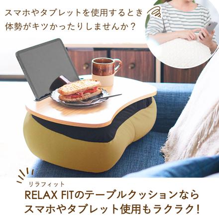 RELAX FIT リラフィット テーブルクッション テーブルクッション GRAY