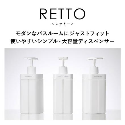 RETTO レットー ディスペンサーL ディスペンサー シャンプーホワイト