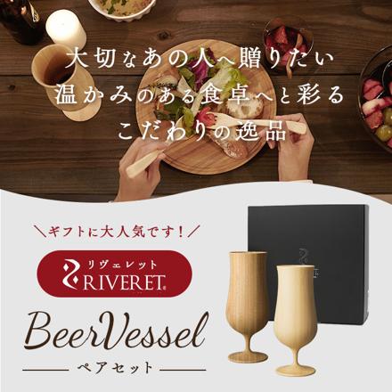 RIVERET リヴェレット ビアベッセル ペア ビアカップ ペアセット