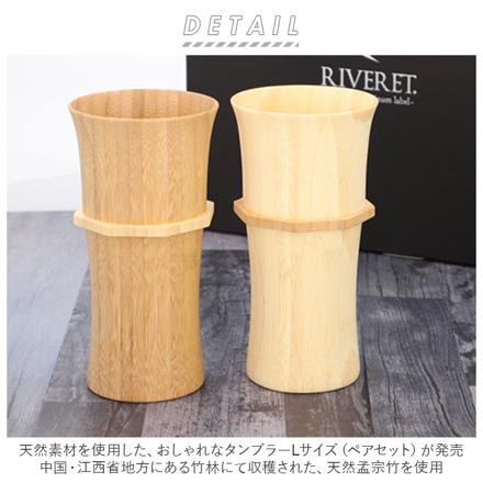 RIVERET リヴェレット タンブラーL ペア タンブラー ペアセット