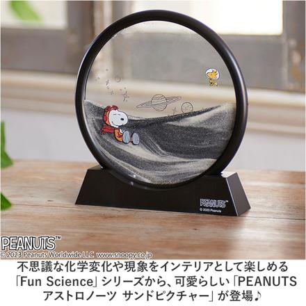 PEANUTS アストロノーツ サンドピクチャー サンドピクチャー スヌーピー