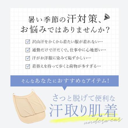 サッと脱げるサラスラ汗取り肌着 肌着 ベージュ