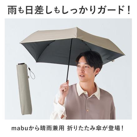 mabu マブ ACTIVE 遮光率100％ 晴雨兼用 折りたたみ傘 ブラック