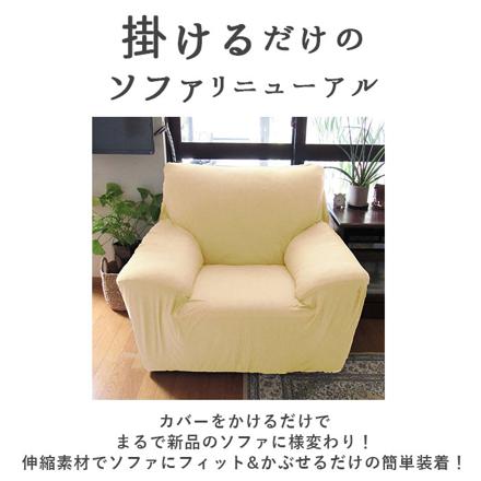 sofacover01 ソファーカバー 1人掛け用 ダークグリーン