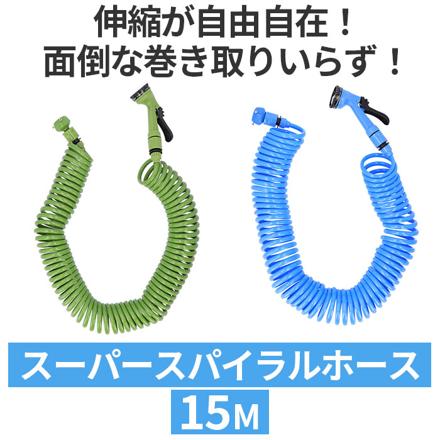 スーパースパイラルホース 15M ホース ブルー