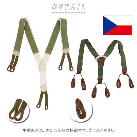 ミリタリー商品 チェコ軍 ラバーサスペンダー サスペンダー SS010nnオリーブグリーン