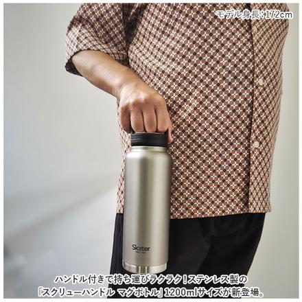 ステンレス スクリューハンドル マグボトル 1200ml シルバー