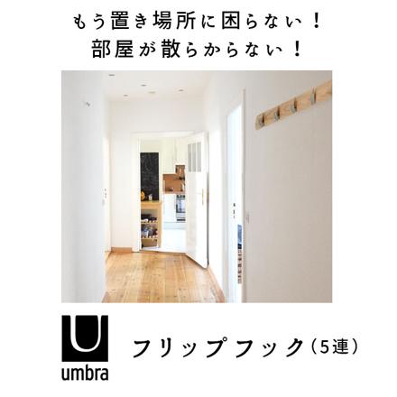 UMBRA アンブラ フリップフック 5連 フリップフック BLK/WAL