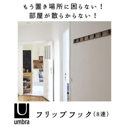 UMBRA アンブラ フリップフック 8連 フリップフック BLK/WAL