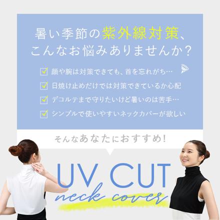 フィットスタイル UVネックカバー 付け襟タイプ ネックカバー ブラック