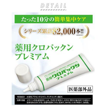 薬用クロパックン プレミアム 医薬部外品 パックタイプ