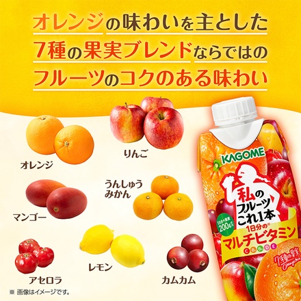 カゴメ 私のフルーツこれ一本 1日分のマルチビタミン 330ml紙パック×12本入|ミックスジュース フルーツ 果実飲料