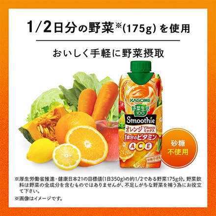 カゴメ 野菜生活100 Smoothie(スムージー) オレンジ Vitamin ミックス 330ml紙パック×12本入|野菜生活 スムージー カゴメ ビタミン