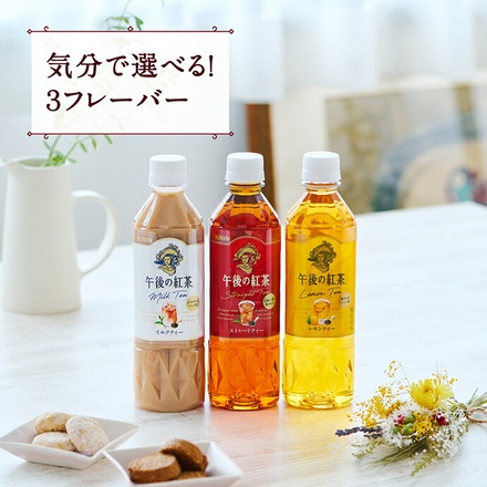 キリン 午後の紅茶 バラエティーセット 500mlペットボトル×12本(3種×4)入×(2ケース)|紅茶 午後ティー レモンティー ミルクティー ストレートティー 無糖