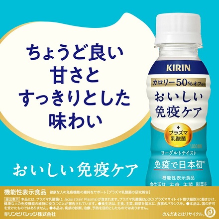 キリン おいしい免疫ケア カロリーオフ 100mlペットボトル×30本入 チルド 冷蔵品|乳酸菌 プラズマ乳酸菌 機能性表示食品