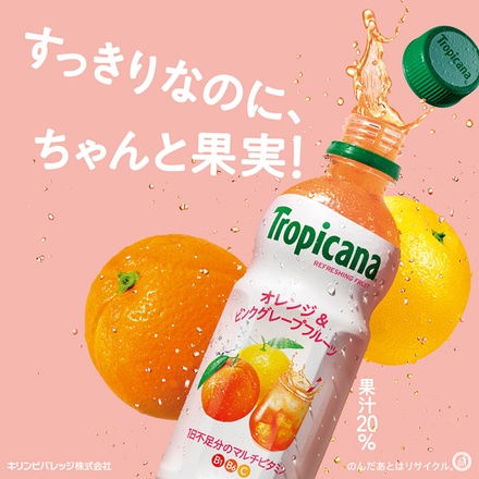 キリン トロピカーナ リフレッシュフルーツ オレンジ&ピンクグレープフルーツ 330mlペットボトル×24本入|果実飲料 トロピカーナ ミックスジュース
