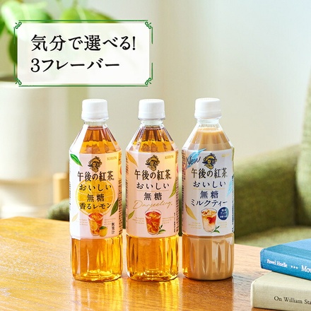 キリン 午後の紅茶 おいしい無糖 バラエティーセット 500mlペットボトル×12(3種×4)本入|紅茶 午後ティー レモンティー ミルクティー 無糖