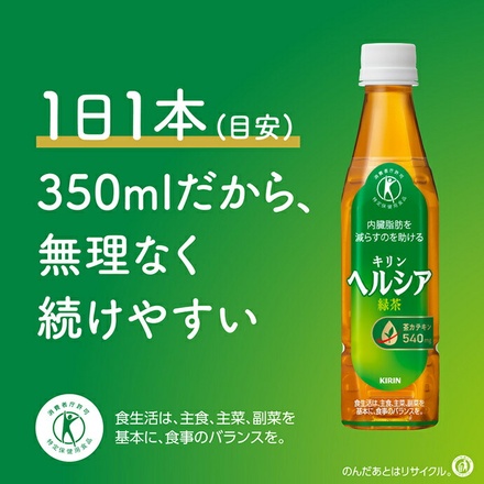キリン ヘルシア 緑茶【特定保健用食品 特保】 350mlペットボトル×24本入|特保 トクホ 脂肪を消費しやすくする 緑茶 茶カテキン