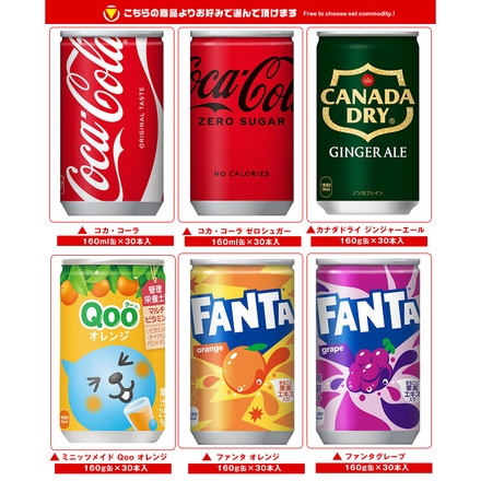 【全国・メーカー直送品・代引不可】コカコーラ 160ml缶 選べる2ケースセット 160ml・160g缶×60(30×2)本入|コーラ ファンタ カナダドライ