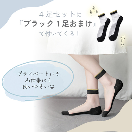 MILASIC シースルーカバーソックス 4足セット ブラック 1足おまけ B-モノトーン TN-STSK-B
